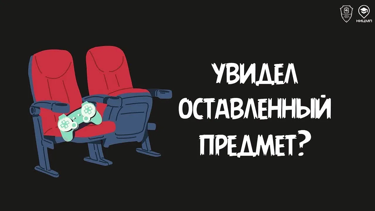 👜  Заметил бесхозный предмет в общественном месте?