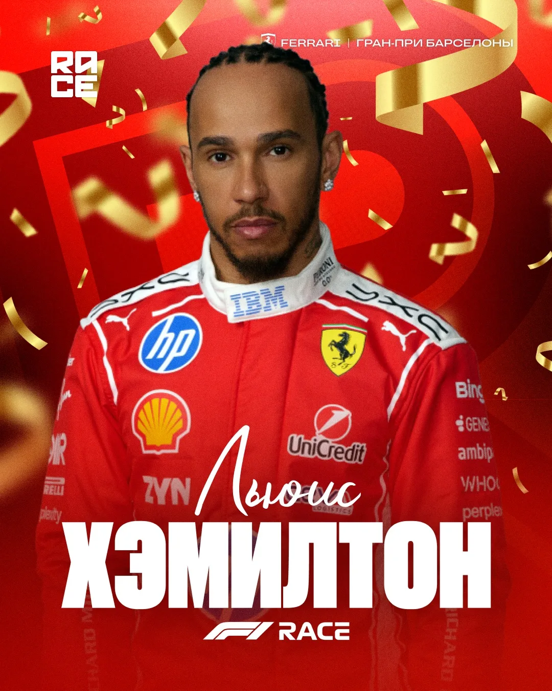 🏆 Льюис Хэмилтон на гран-при Барселоны одерживает первую победу в составе Ferrari и 106-ю в карьере