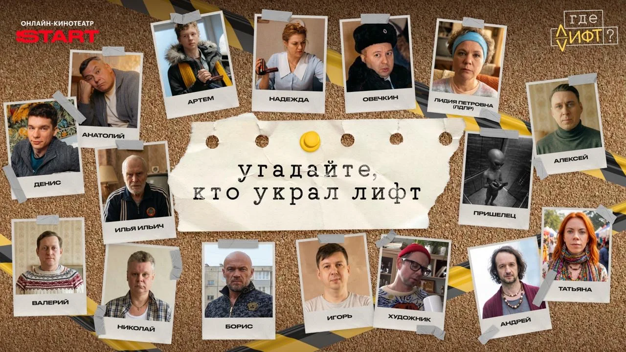 До премьеры новой комедии «Где лифт?» осталось меньше недели, и мы начинаем великое тре...
