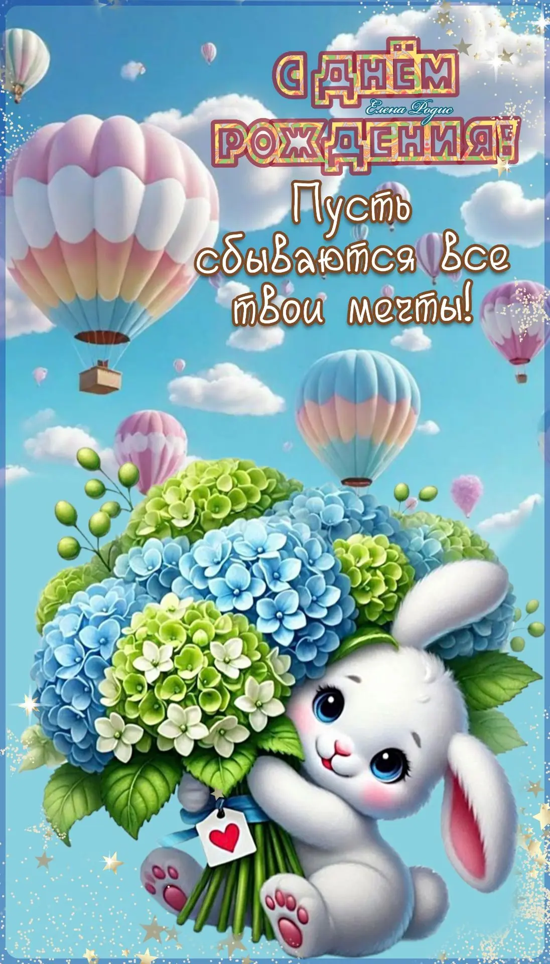 С Днем Рождения, Тимофей! Желаем тебе море улыбок, веселых игр, верных друзей и исполне...