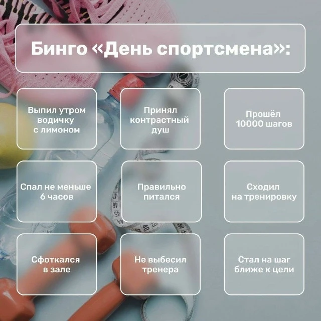 🙌 Бинго! 
 
Перед вами список того, чем занимается уважающий себя спортсмен. 
 
💬 Расскажите в ком