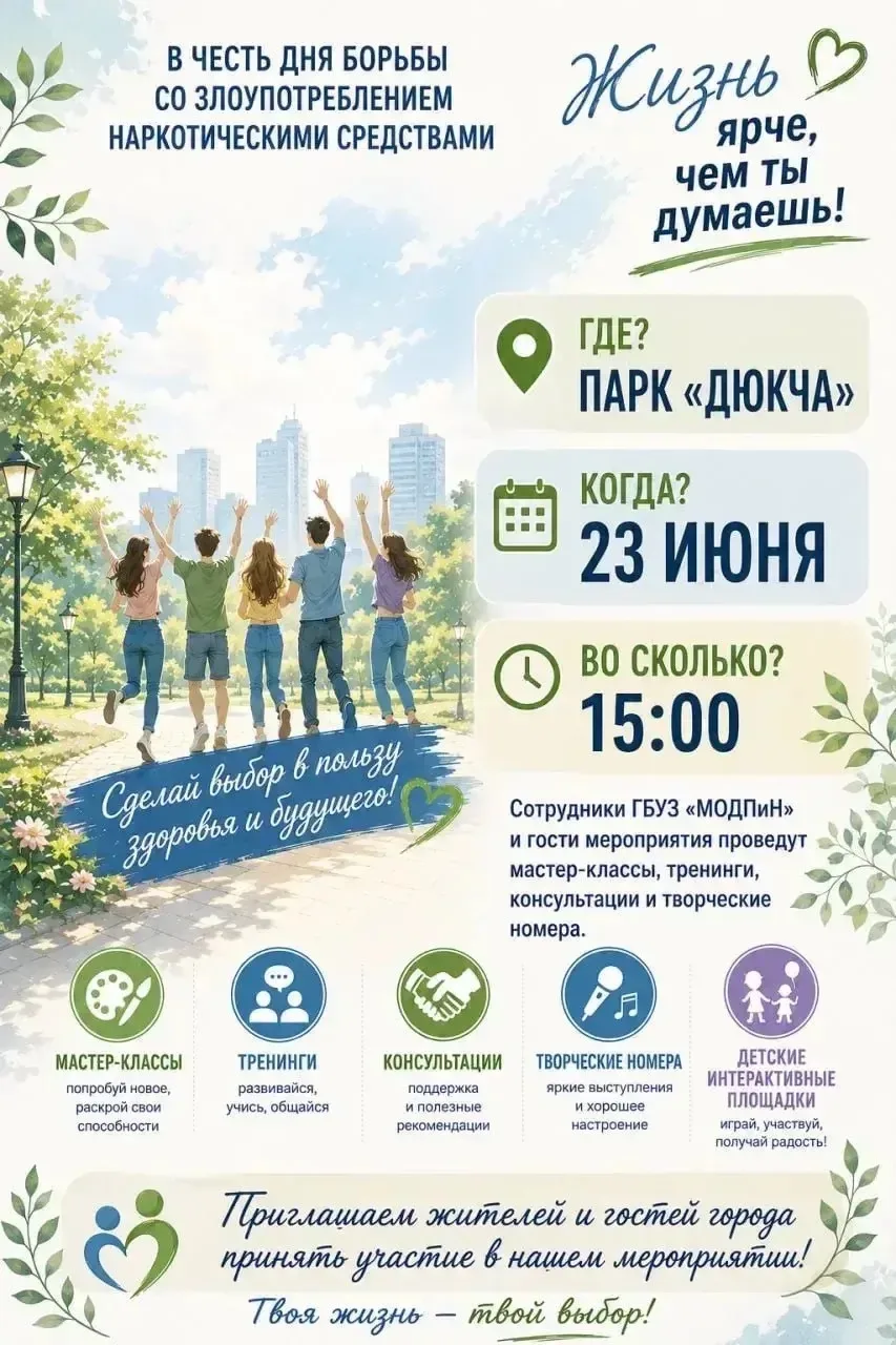 🌿Приглашаем на праздник здоровья и хорошего настроения!

🗓 23 июня
🕒15:00
📍Парк «Дюкча»

В предд