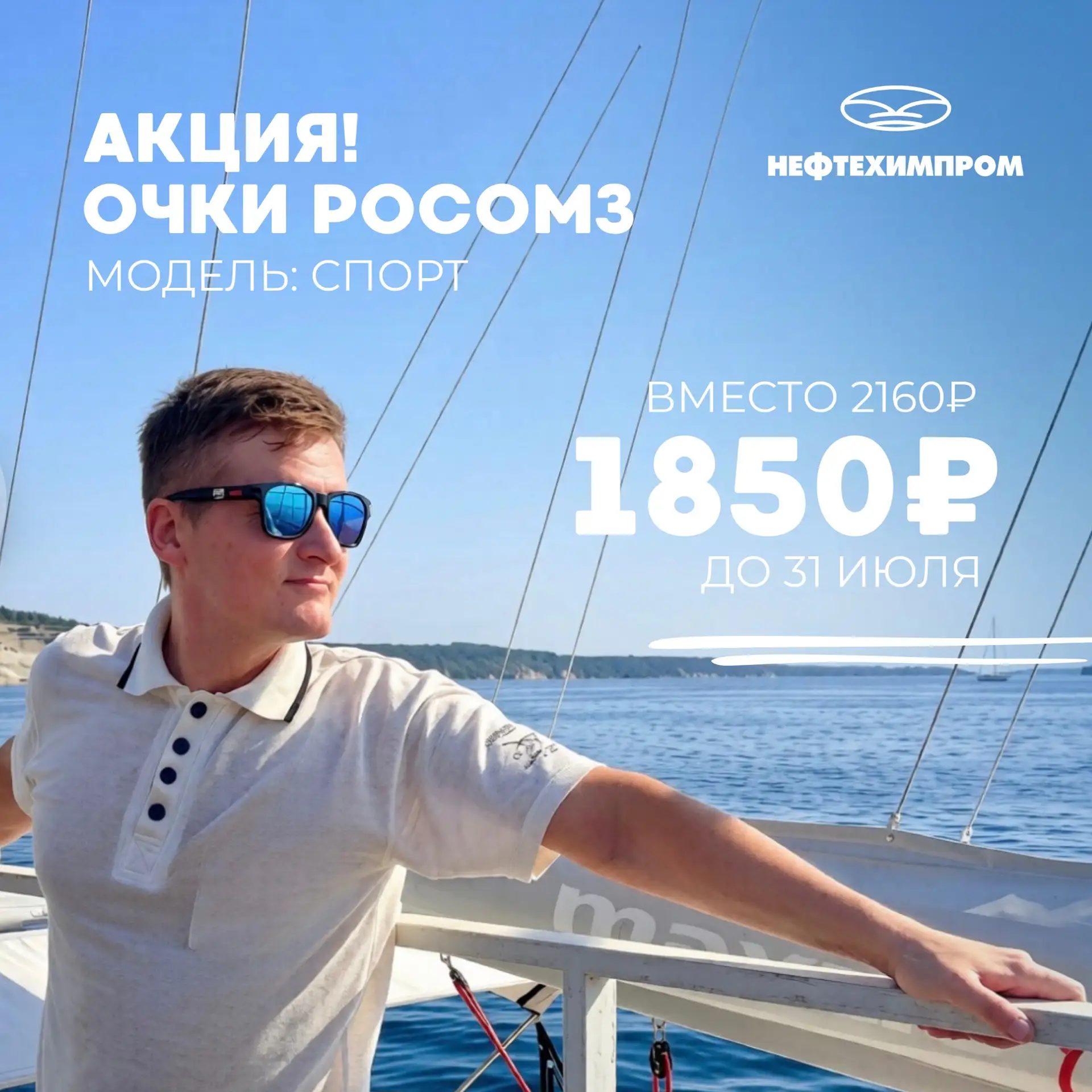 Выбирайте стиль и комфорт! 

До конца июля по специальной цене легендарные очки РОСОМЗ — модель СПОР