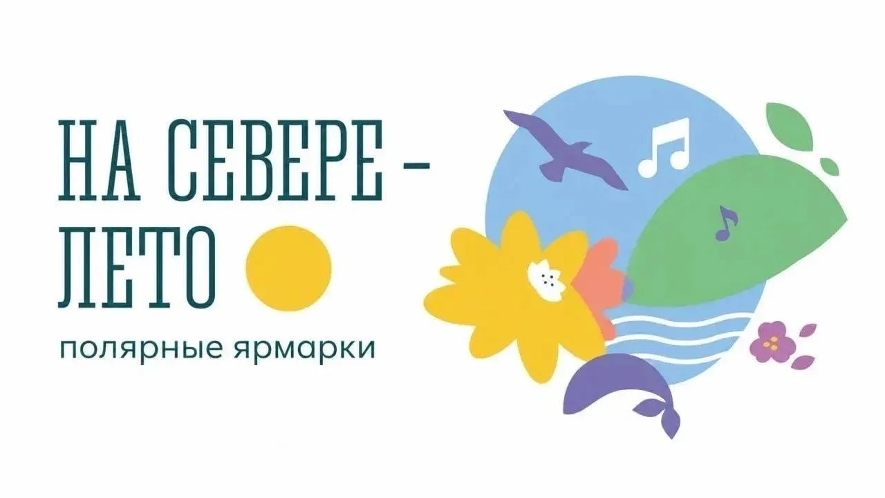 🔔 Напоминание: уже завтра стартует полярная ярмарка «На Севере — лето»

Гостей ждёт насыщенная прог