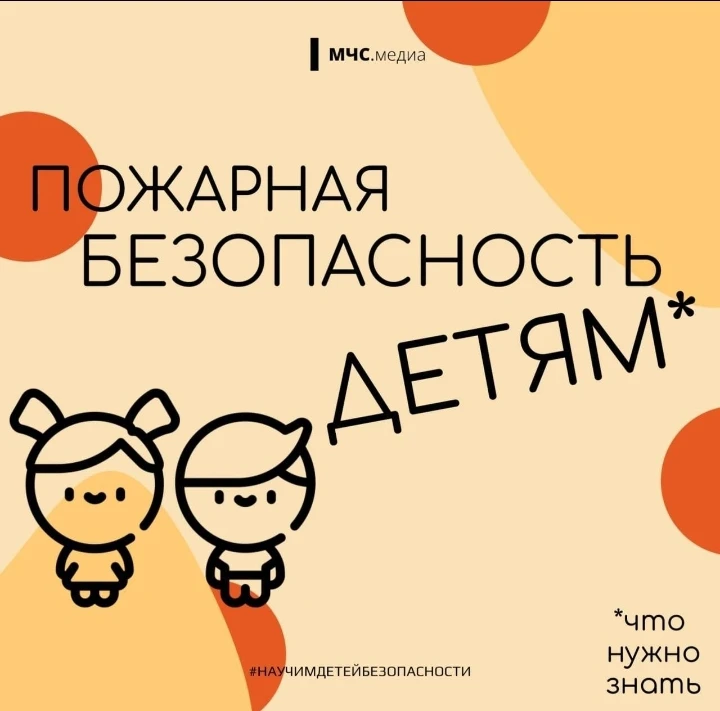 🧯Пожарная безопасность детям!