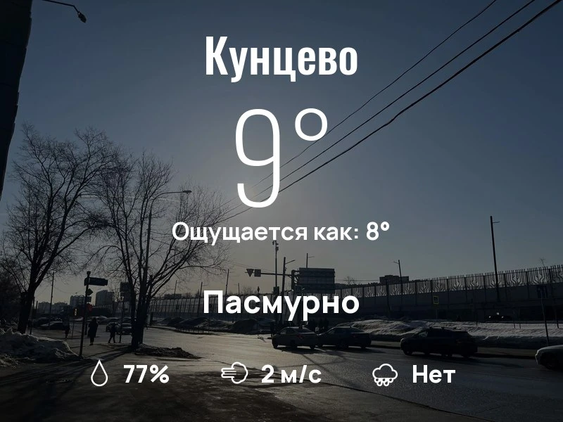 Что с погодой в Кунцево?