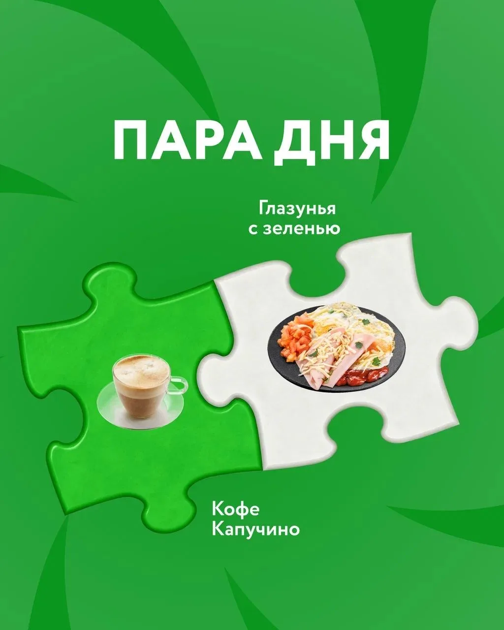 Судари и сударыни, перед вами идеальная пара для начала дня☀️