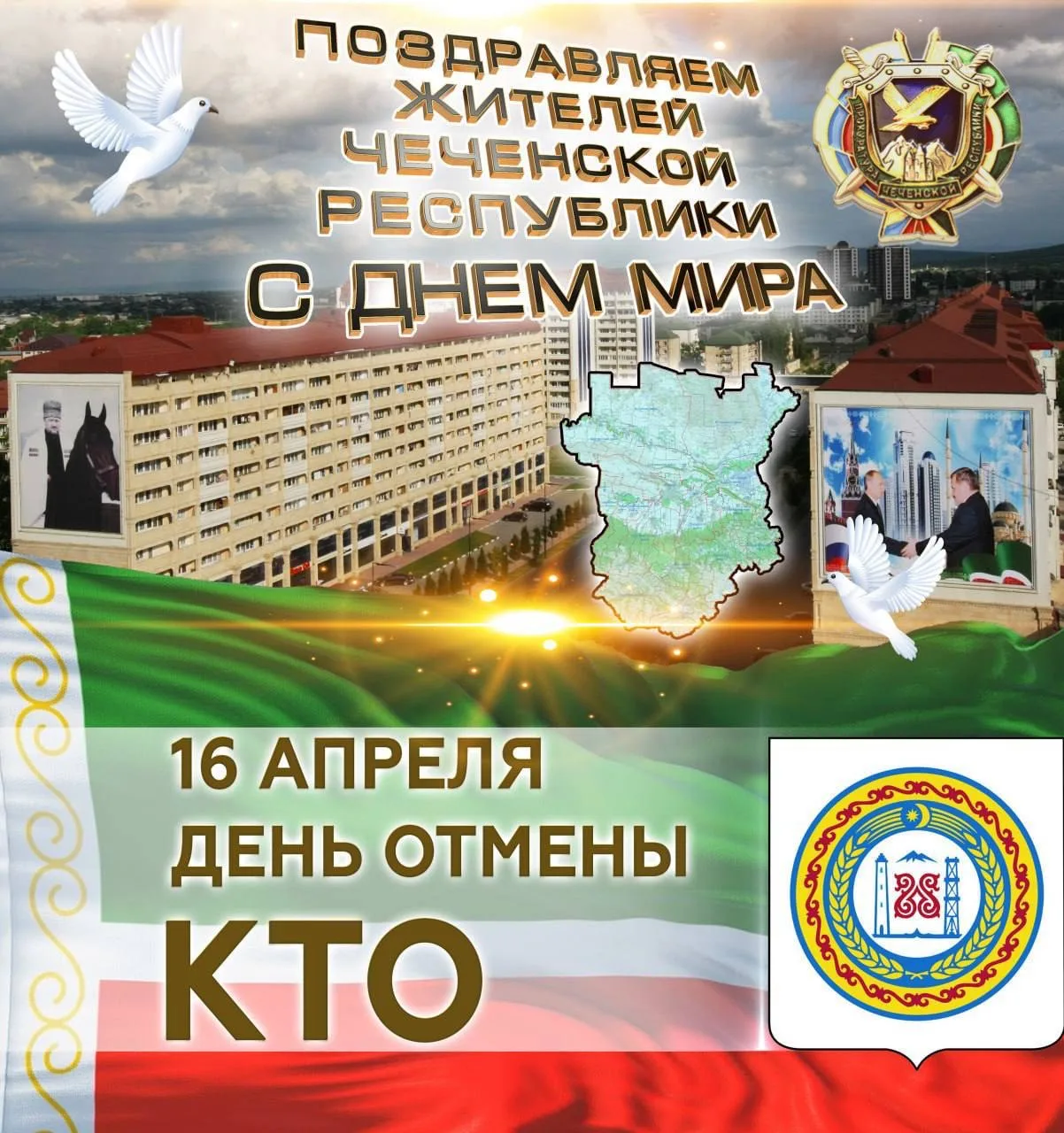 16 апреля — День отмены режима контртеррористической операции на территории Чеченской Р...