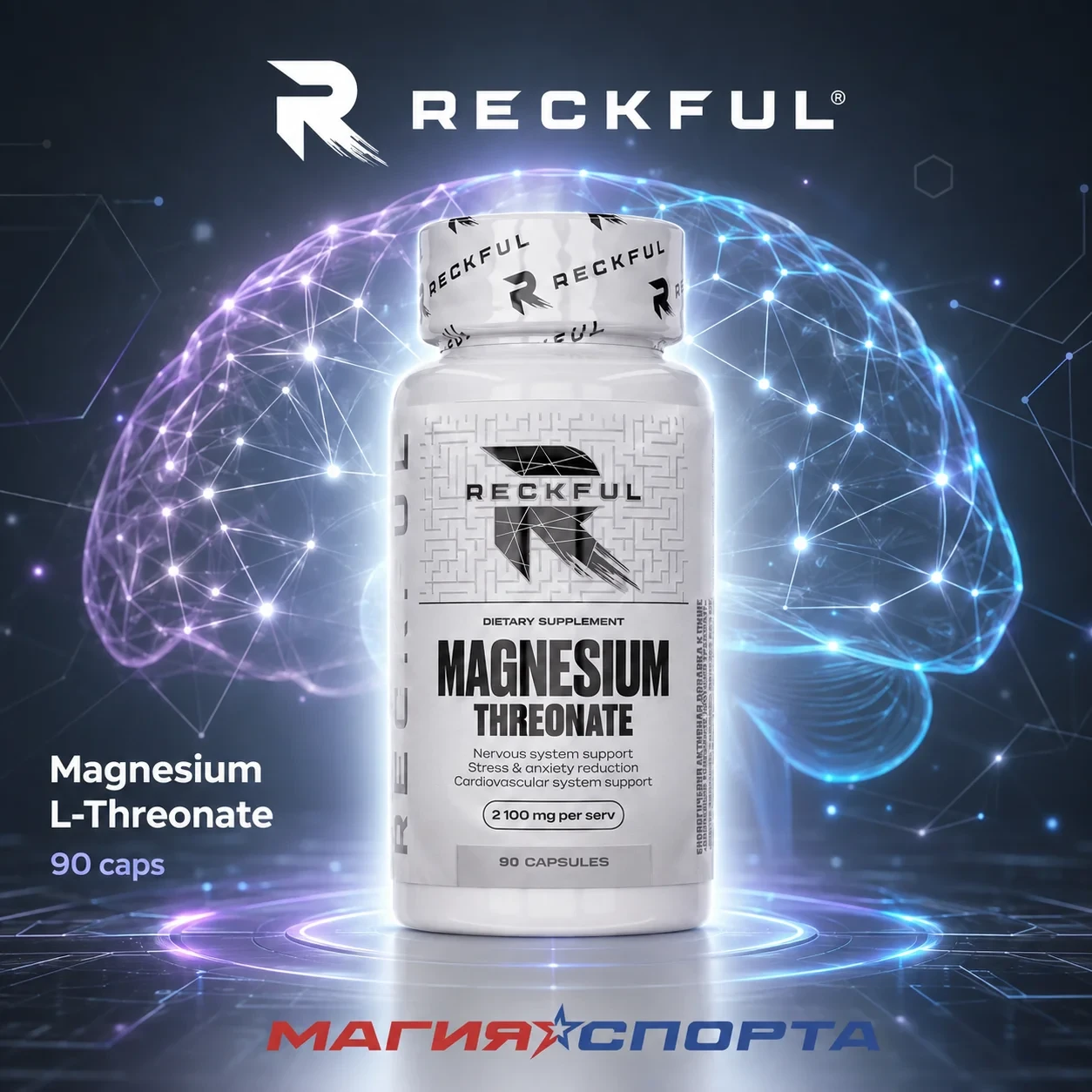 🧠 Магний L-треонат от Reckful: «Магний для мозга» нового поколения.