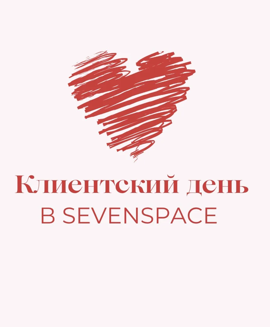 Клиентский день в SEVENSPACE - 19 июня😍

В эту пятницу будем рады видеть каждую из вас❤️

Кроме тог