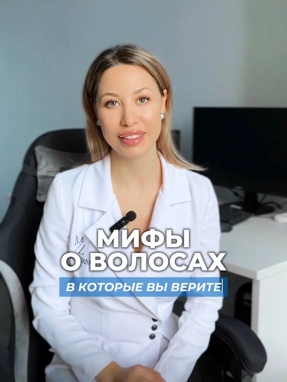 Мифы о волосах, в которые вы верите или вся правда от трихолога