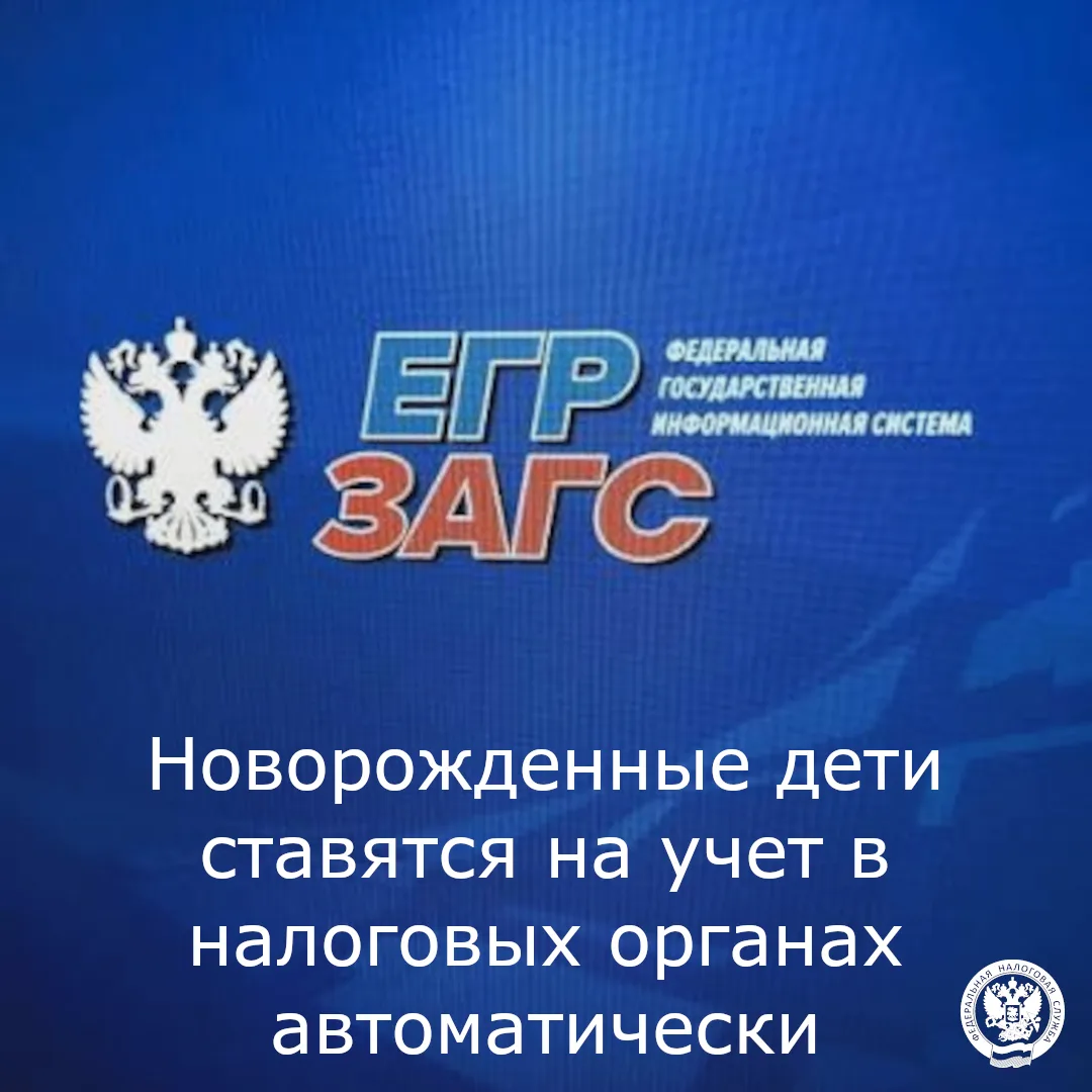 Налоговая  служба Чукотки напоминает, что постановка на учет новорожденных детей осуществляется в на