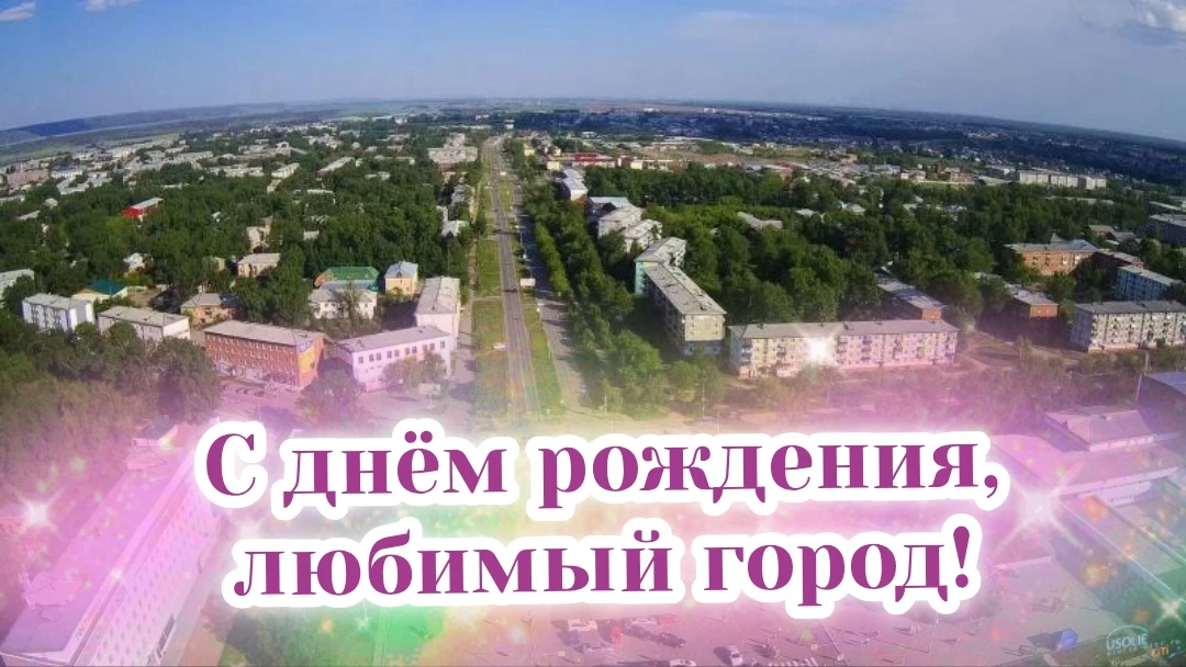 С Днем рождения, наше любимое, родное Усолье-Сибирское! 🌲✨