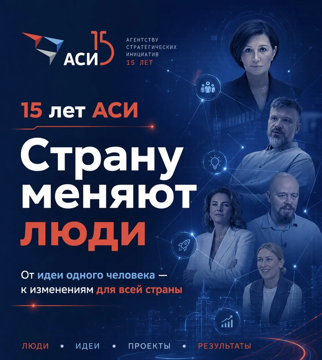 🚀 Уже 15 лет идеи начинаются с людей!