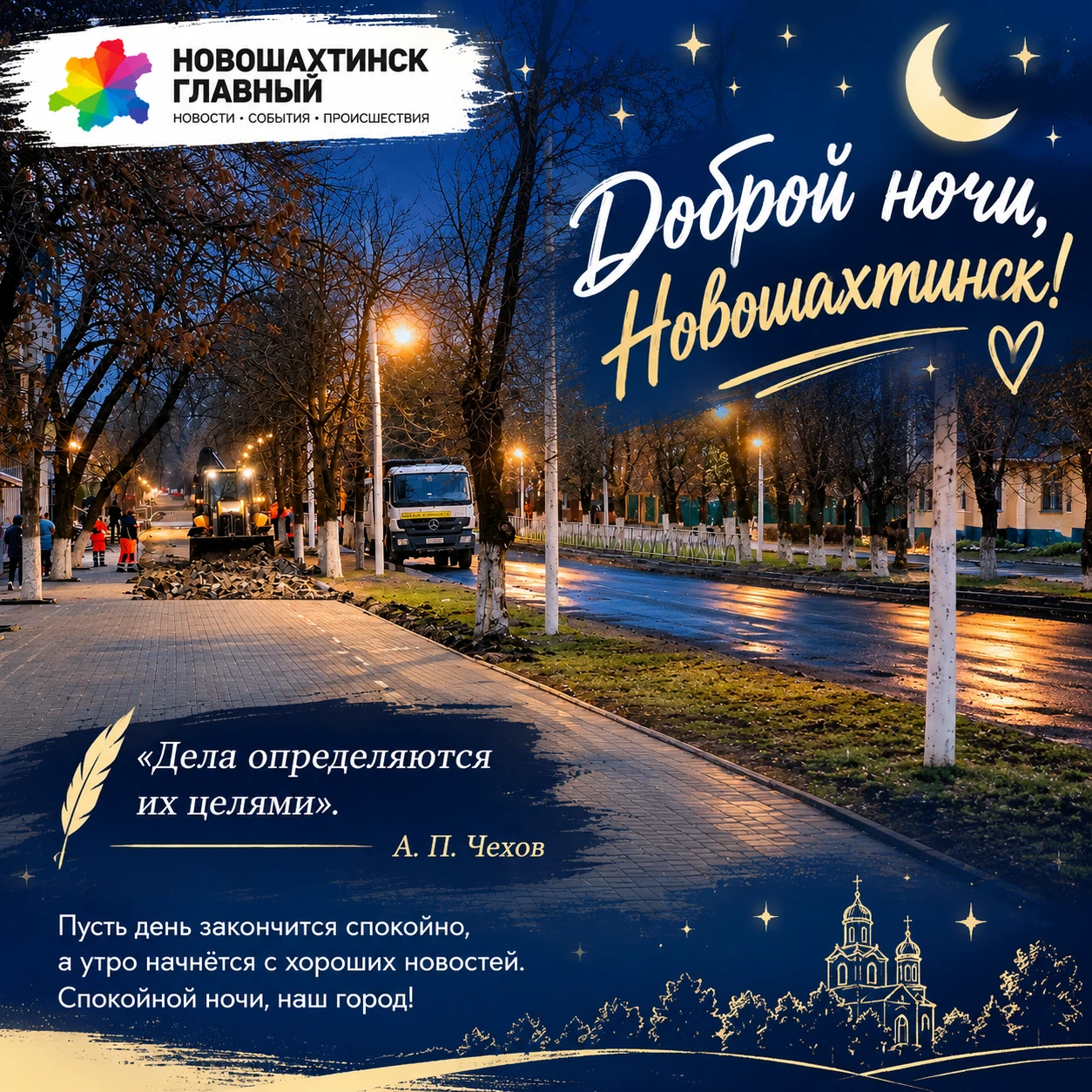 Доброй ночи, Новошахтинск