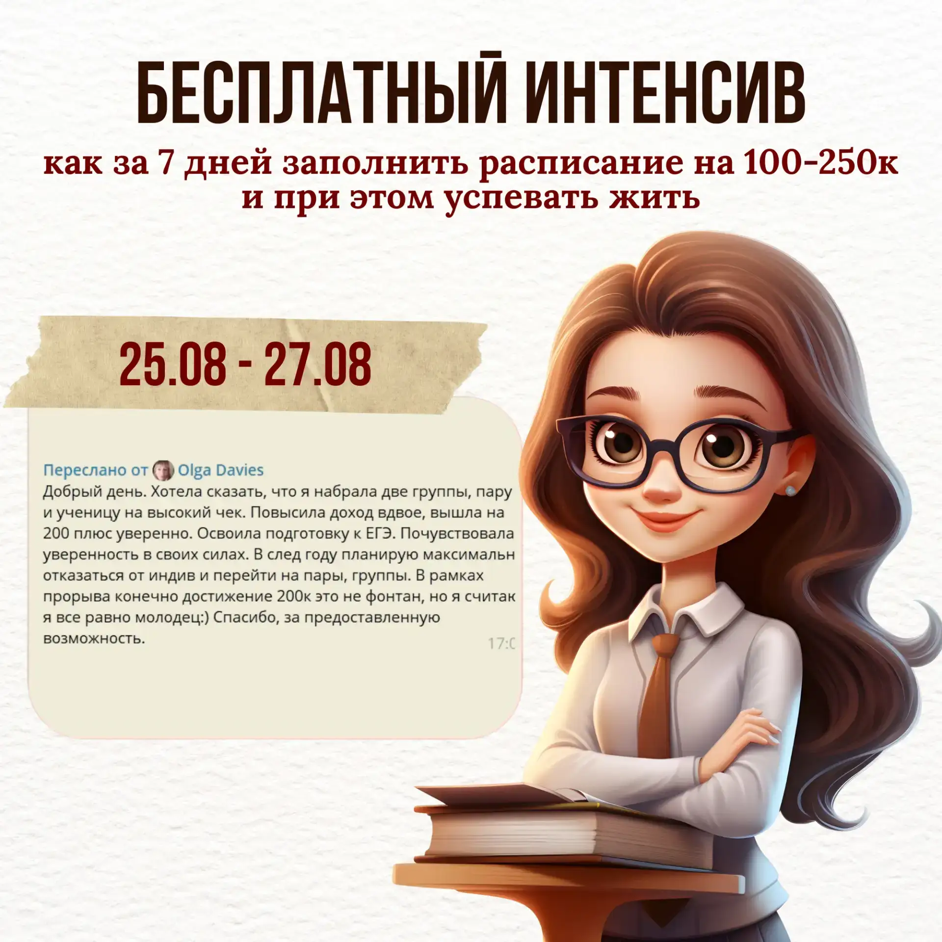 Почему один репетитор набирает учеников на 250000 и спокойно закрывает ноутбук вечером,...