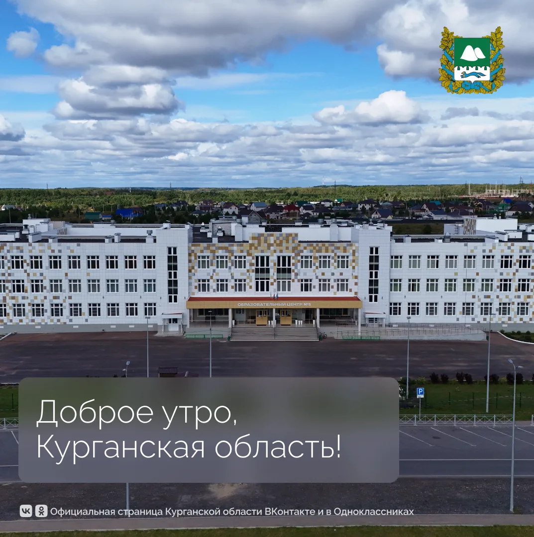С Днем знаний, Курганская область!