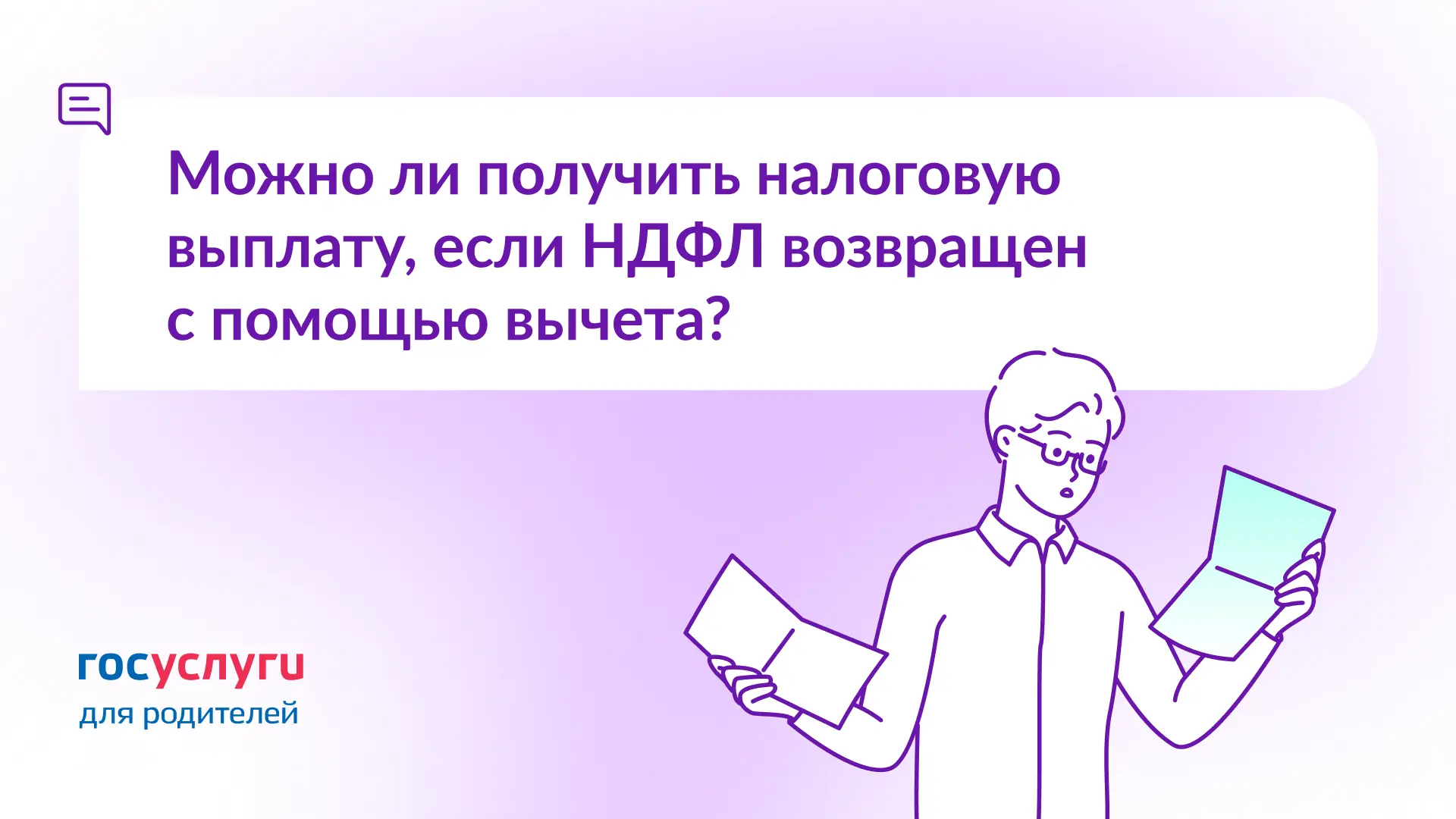 ❓ Получили вычет за 2025 год и вернули весь НДФЛ. Что с семейной налоговой выплатой?  🔹 Коротко Ее т