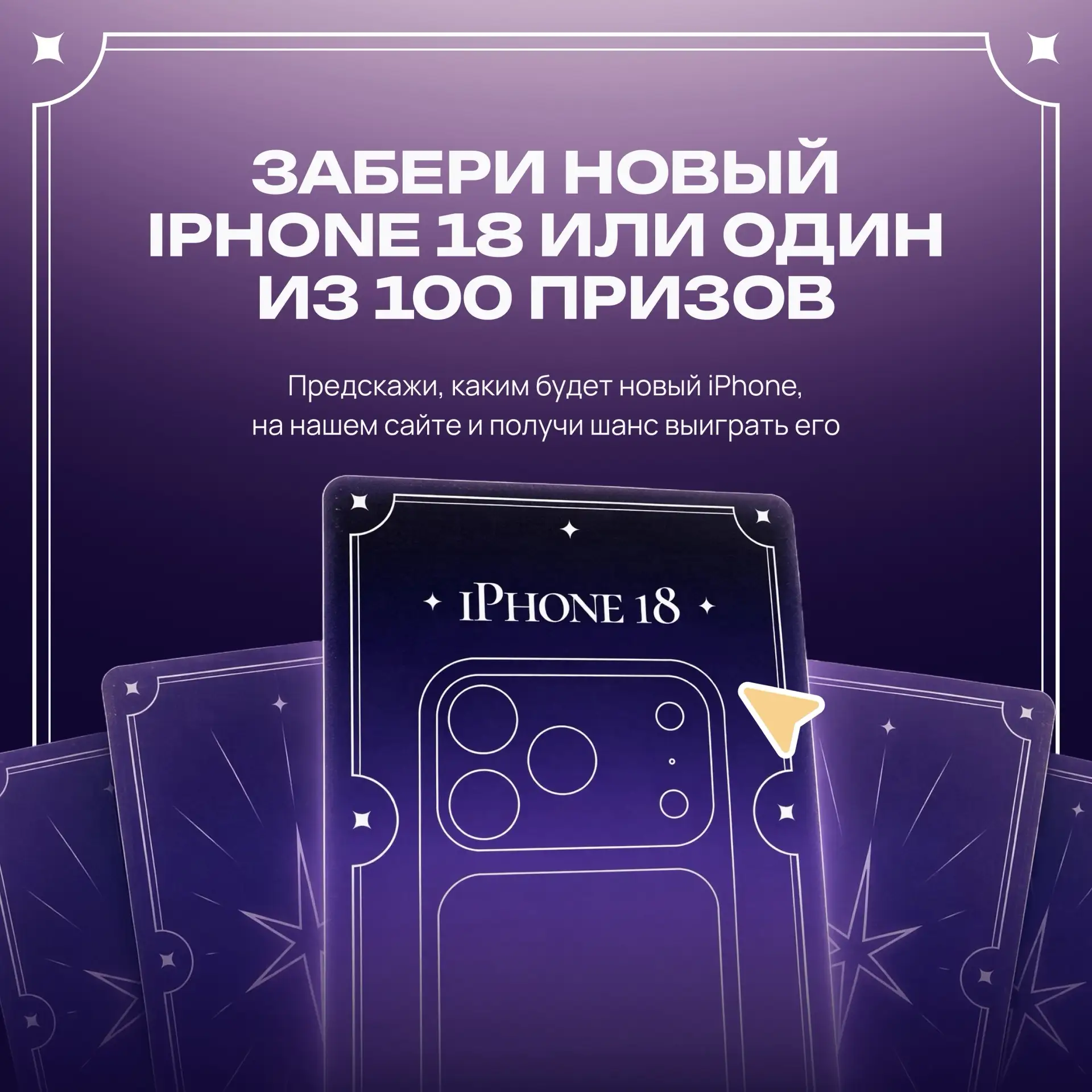 Выиграй новенький iPhone 18 Pro или один из 100 призов🃏