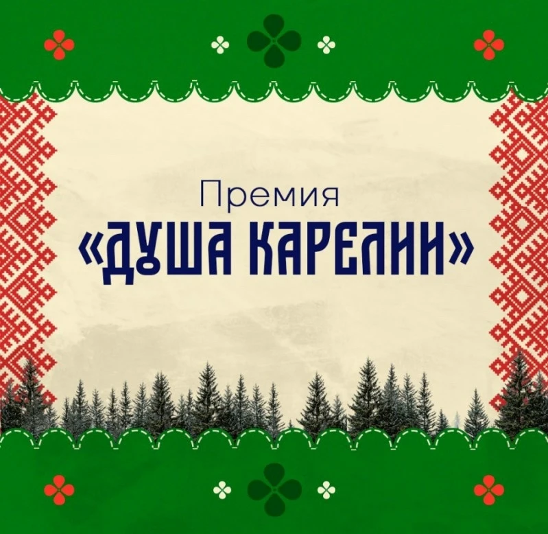 ✒Открыт приём заявок на соискание премии Министерства культуры Республики Карелия «Душа...