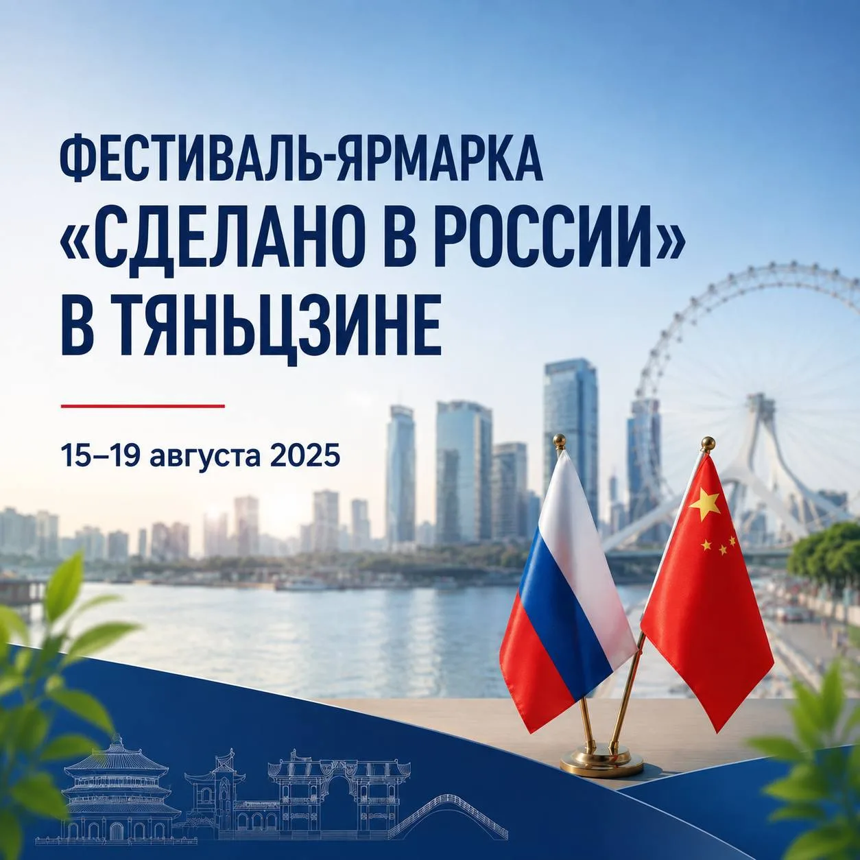 🇷🇺 Фестиваль «Сделано в России» в Тяньцзине