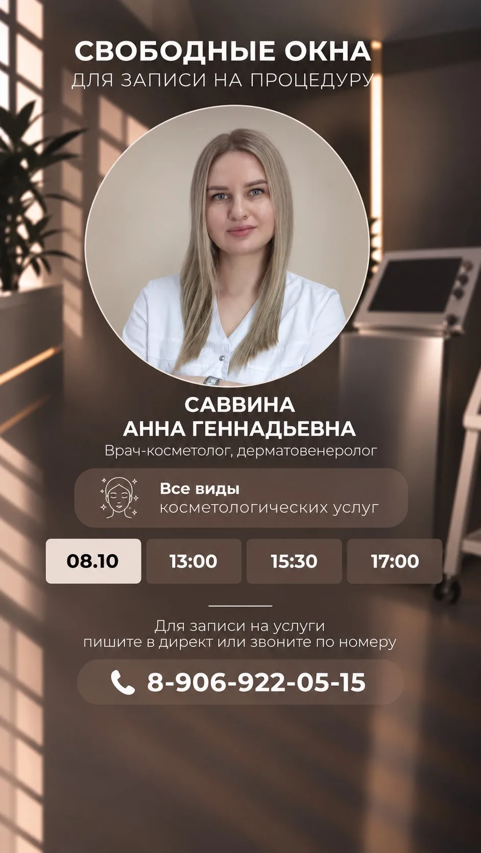 Свободные окна для записи к нашим специалистам на ближайшие дни ✨