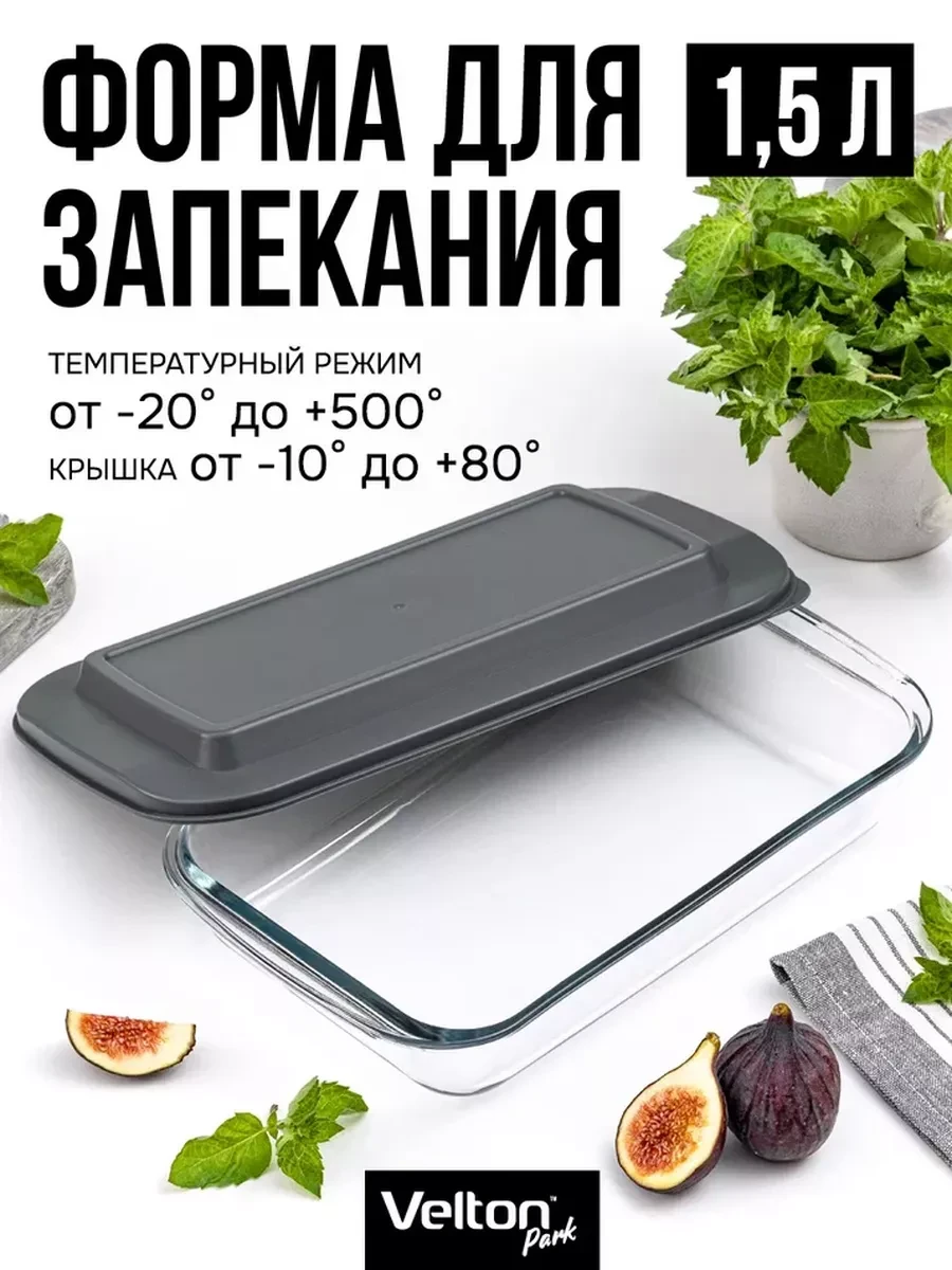 ⚡️ Форма для запекания и выпечки стеклянная с крышкой, Velton