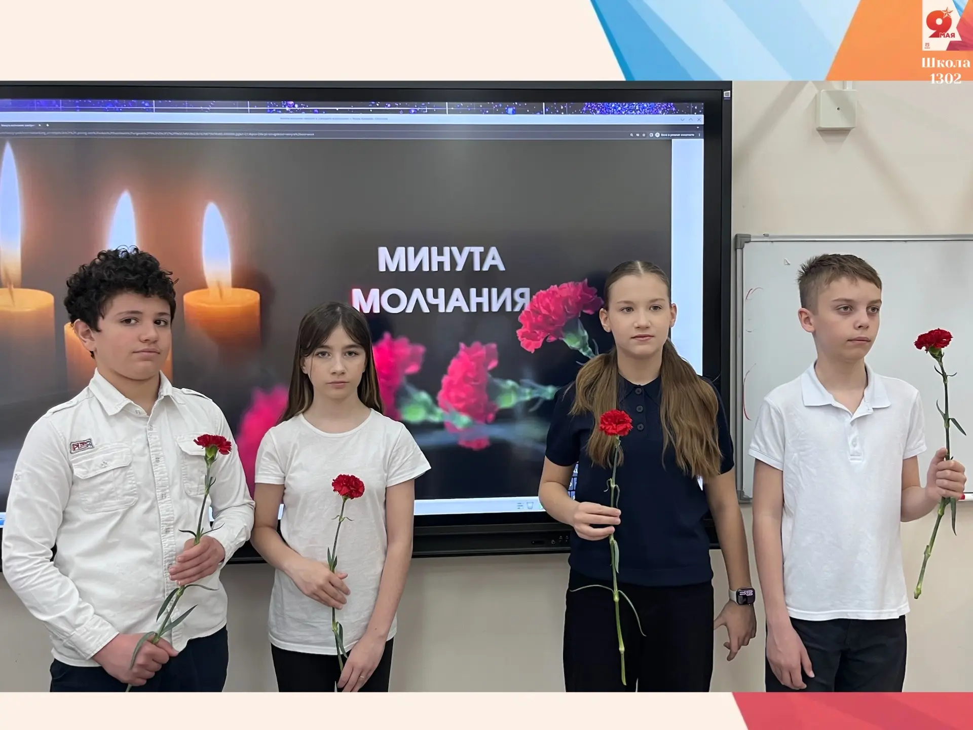 МИНУТА МОЛЧАНИЯ  9 мая 1945 года — дата, которая навсегда останется в сердцах миллионов людей как си
