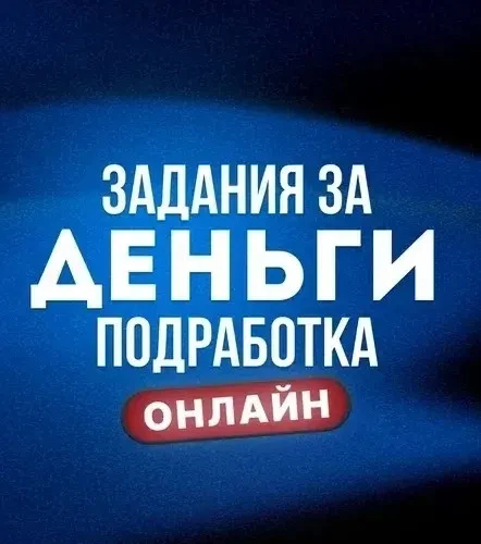 Изображение 1 к публикации «Удаленная работа Фриланс Работа онлайн»