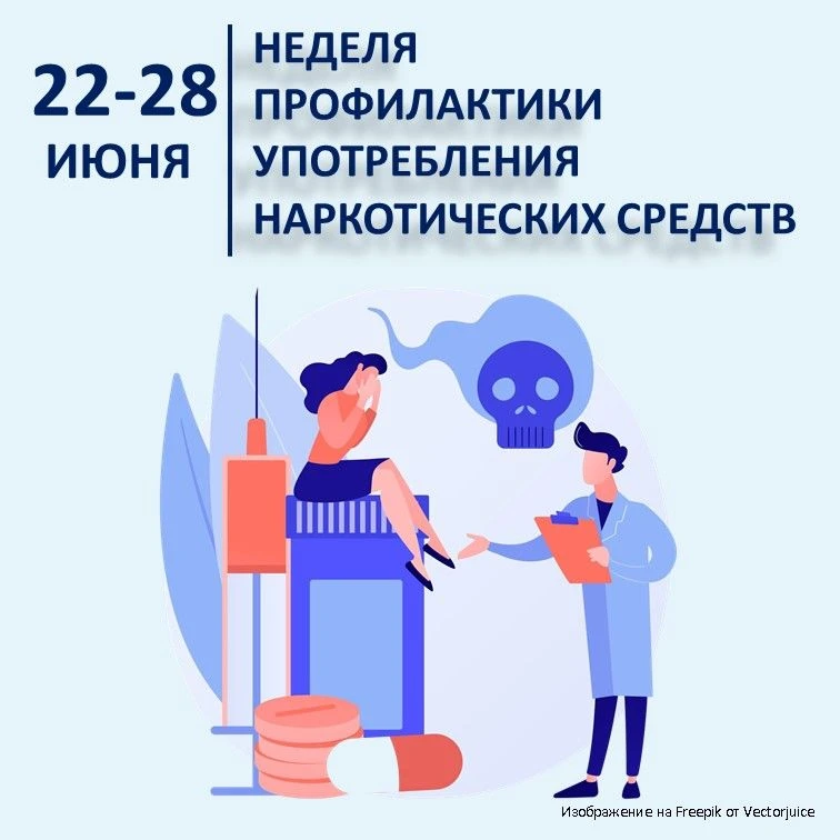 22-28 июня – Неделя профилактики употребления наркотических средств

Наркотики коварны. Они незаметн