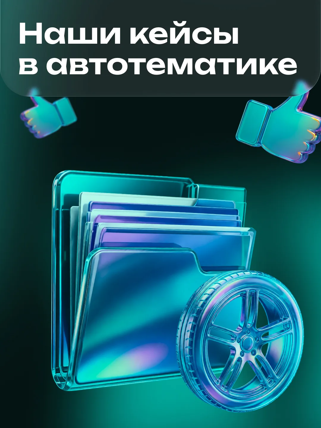 Мы не даём пустых обещаний — мы показываем реальные результаты. Каждый наш кейс — это конкретный дил
