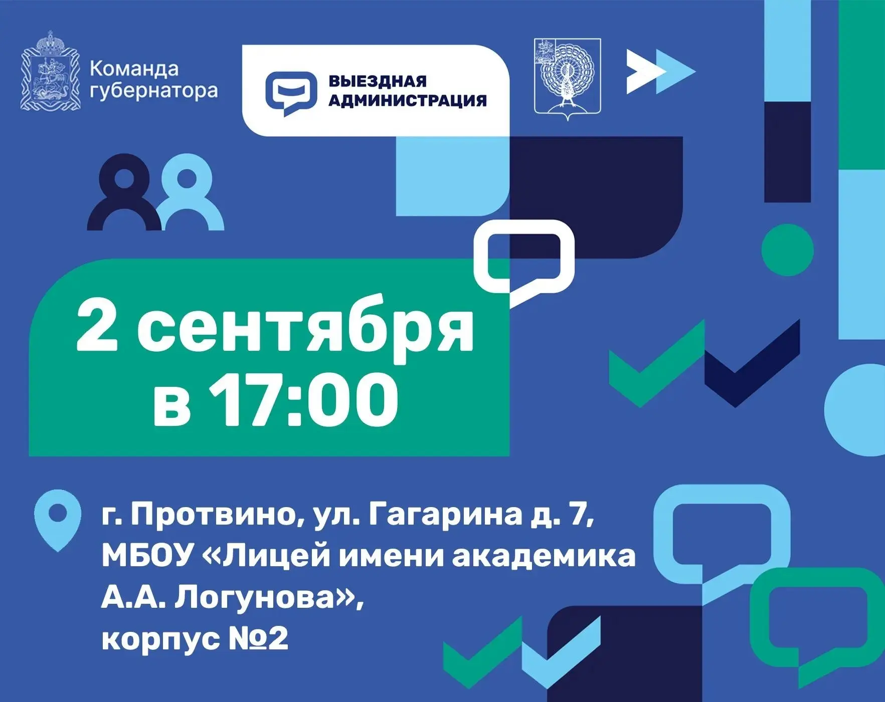 2 сентября в 17:00 выездную администрацию проведём в корпусе №2  Лицея имени академика ...