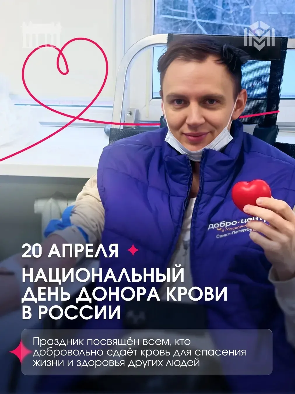 20 апреля — Национальный день донора в России!