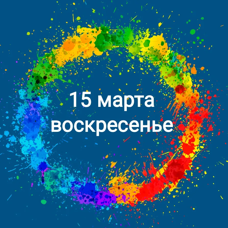 Анонс на 15 марта (воскресенье)