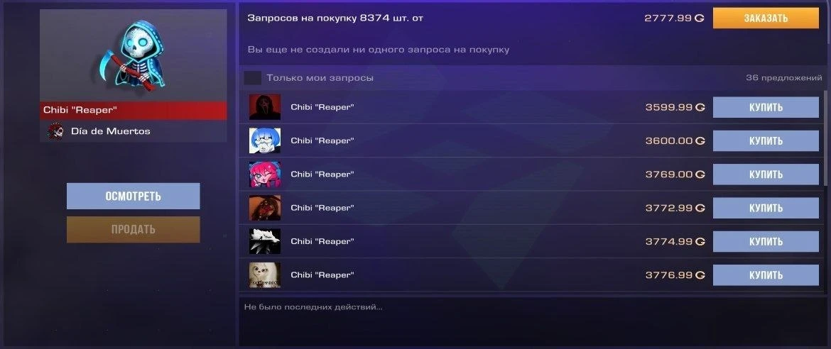 Скупили