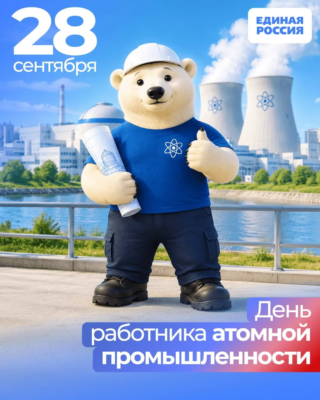 Поздравляем с Днём работника атомной промышленности!