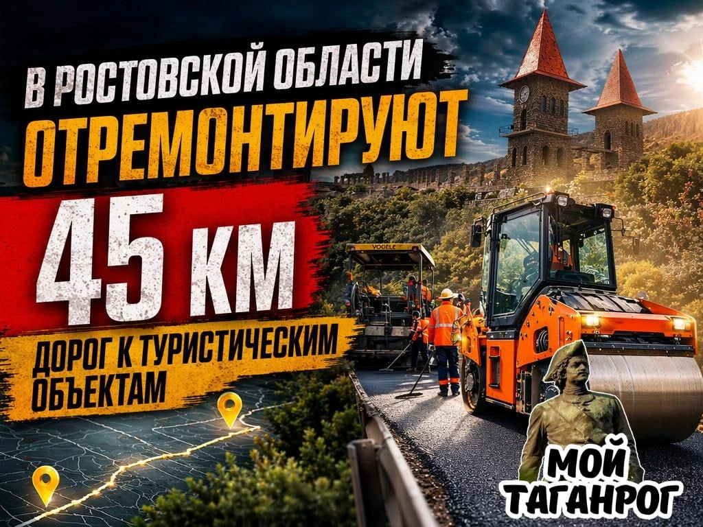 В Ростовской области отремонтируют 45 км дорог к туристическим объектам

В этом году в Ростовской об