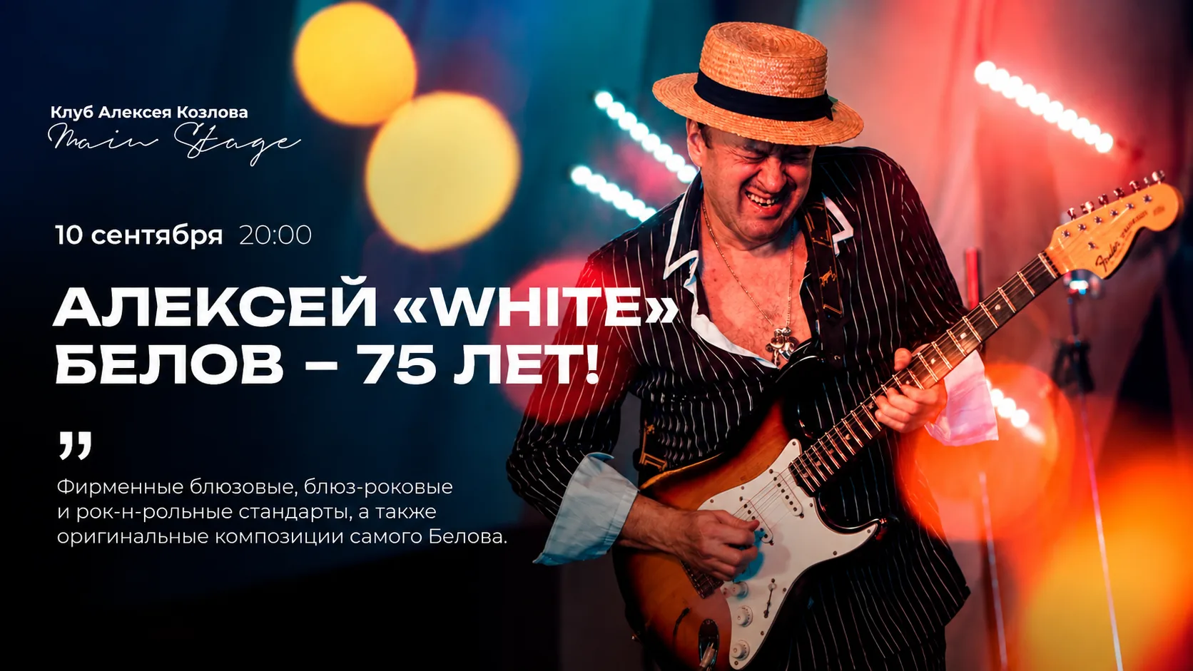 🎸 10 СЕНТЯБРЯ | АЛЕКСЕЙ «WHITE» БЕЛОВ – 75 ЛЕТ!