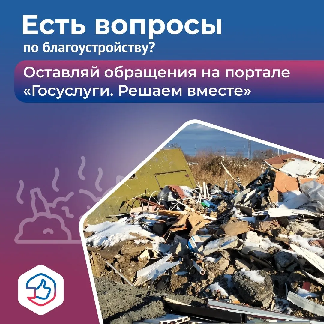 Заметили в городе несанкционированную свалку? Сообщить о проблеме очень просто.