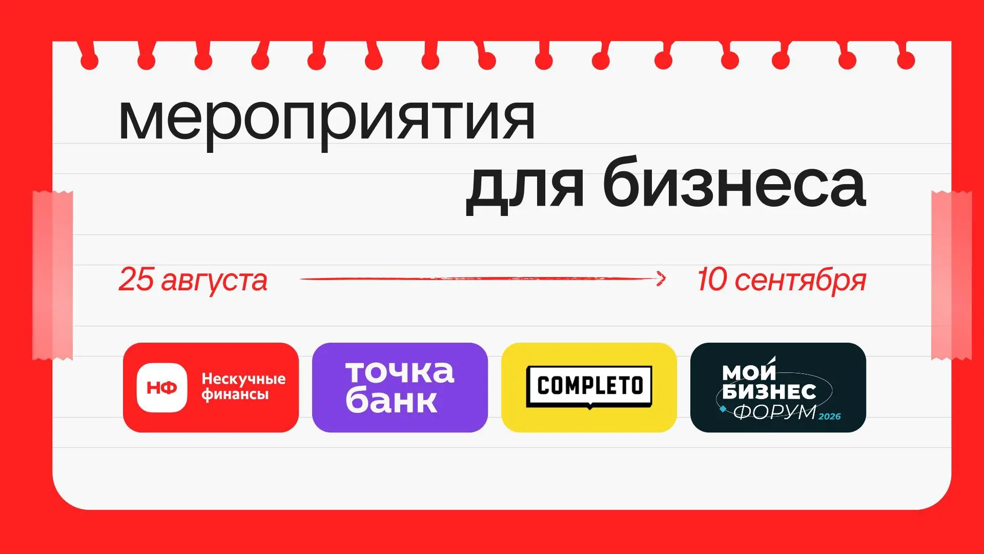 🗓   25 августа | 11:00 | онлайн-интенсив от маркетинговой группы Комплето