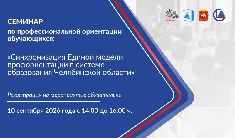 ЧИРО проводит семинар по ключевым аспектам профессиональной ориентации обучающихся в об...