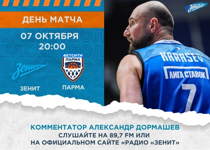 🏀 День матча #ЗенитПарма!