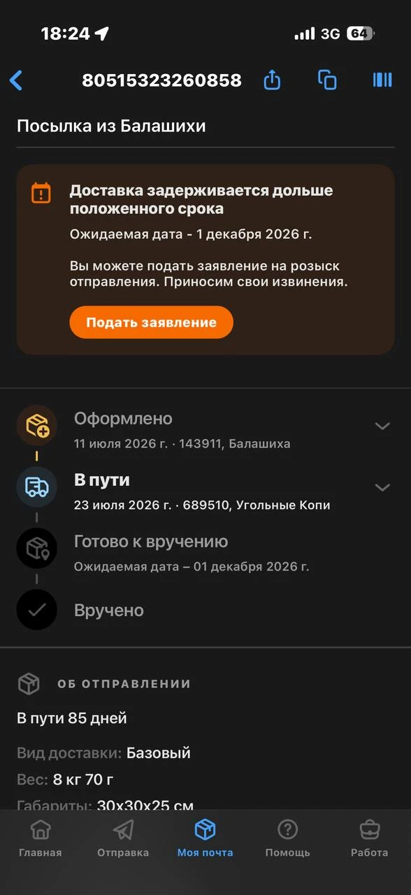 И снова Почта России. 😡😡 Посылки уже третий месяц лежат в Угольных Копях БЕЗ ДВИЖЕНИЯ...