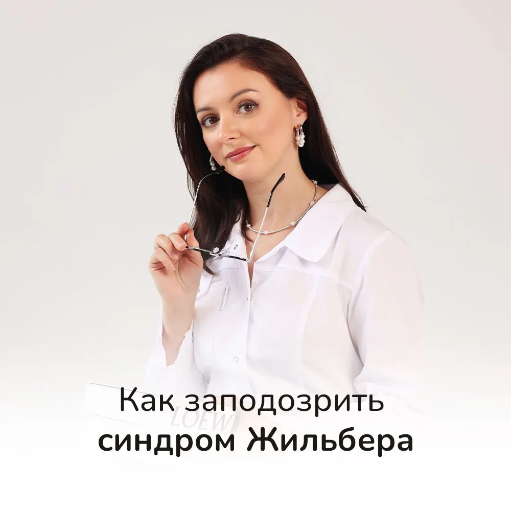 С синдромом Жильбера многие знакомятся случайно. Сдали анализы и оказался повышен непрямой билирубин