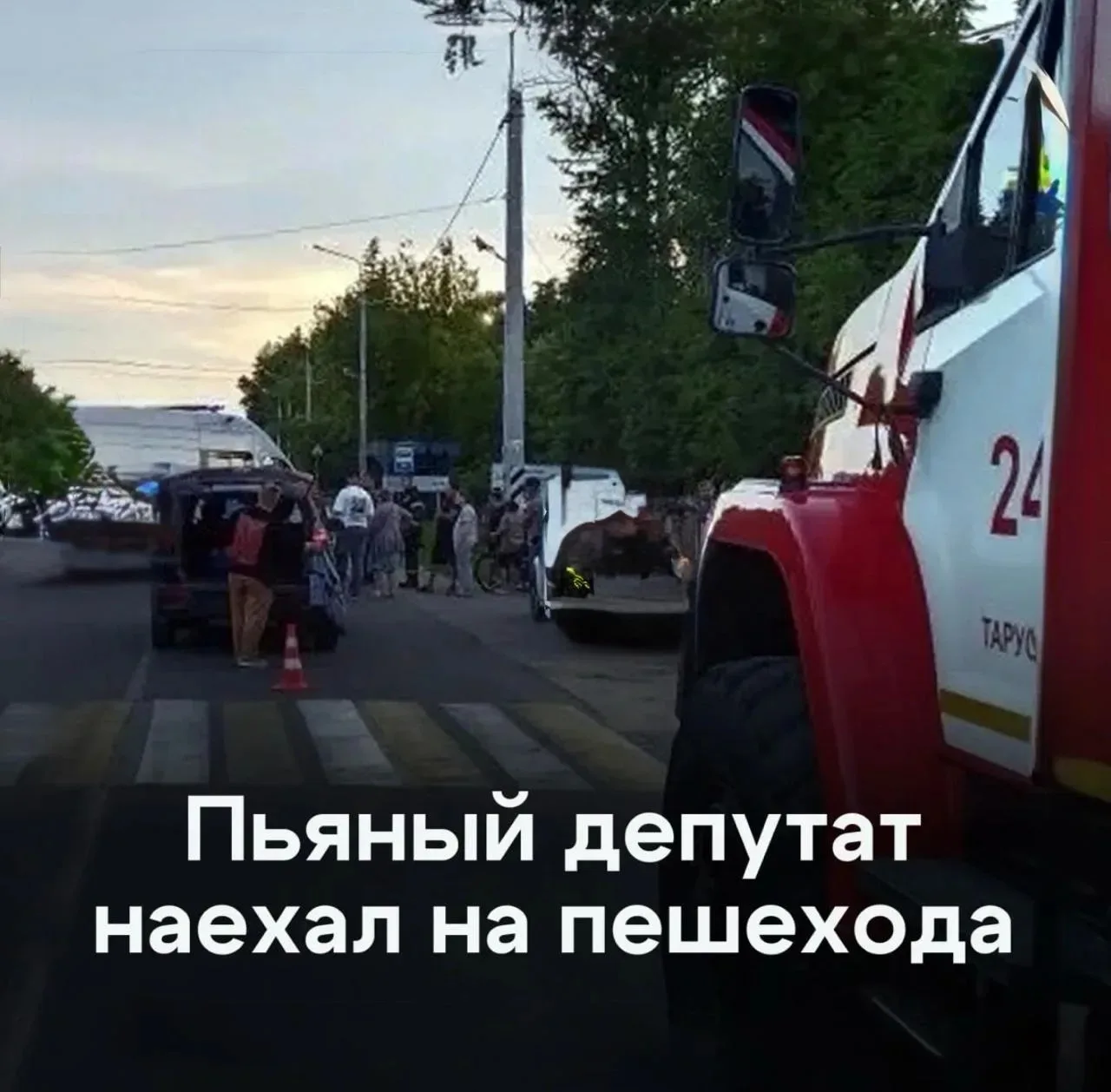 ❗️Пьяный бывший мэр города в Калужской области сбил женщину на переходе и лишился прав