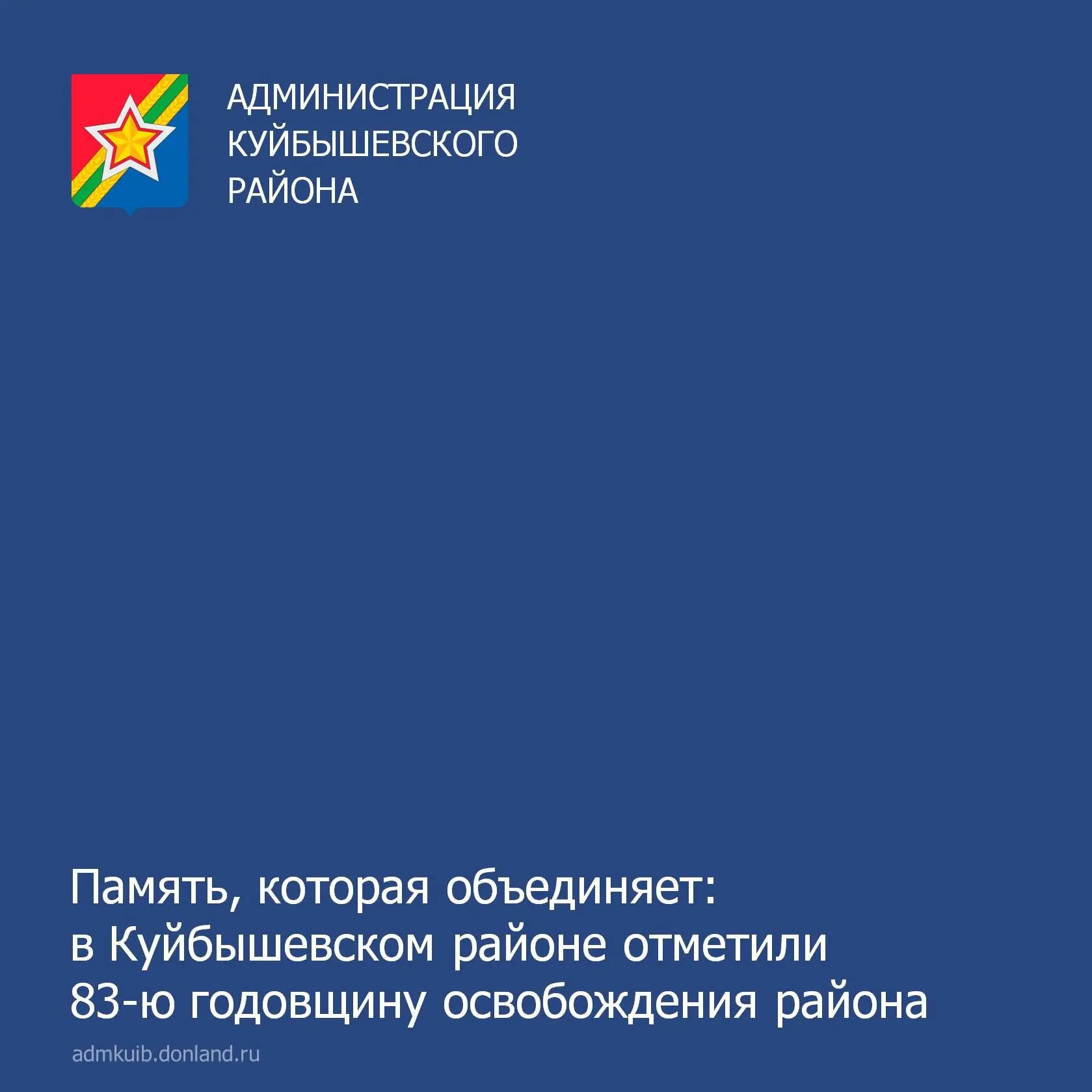 📍 В Куйбышевском районе прошли памятные мероприятия, посвящённые 83‑й годовщине освобо...