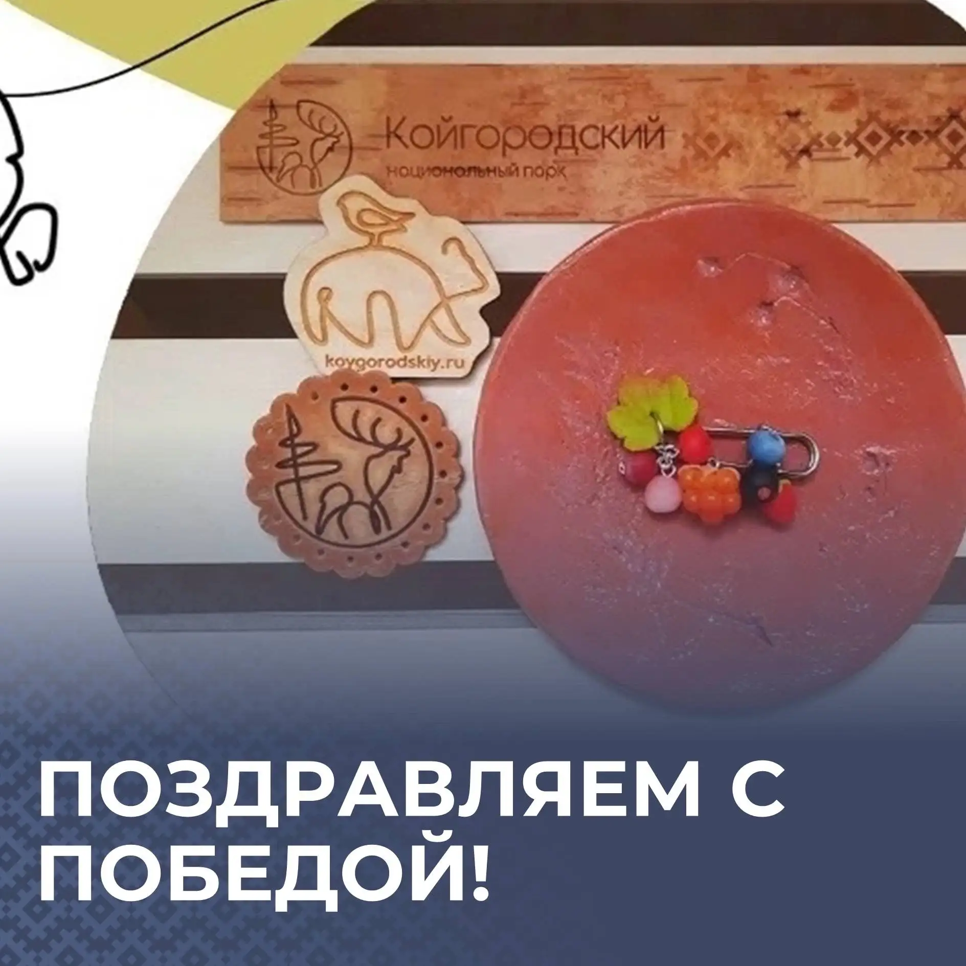 Прилузье в числе победителей конкурса «Туристический сувенир»

Поздравляем коллектив МУК «Районный Ц