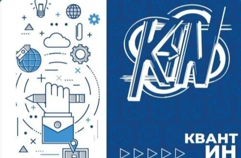 Фестиваль  инженерного-технического творчества «КВАНТ-ИН» проводится ежегодно с целью в...