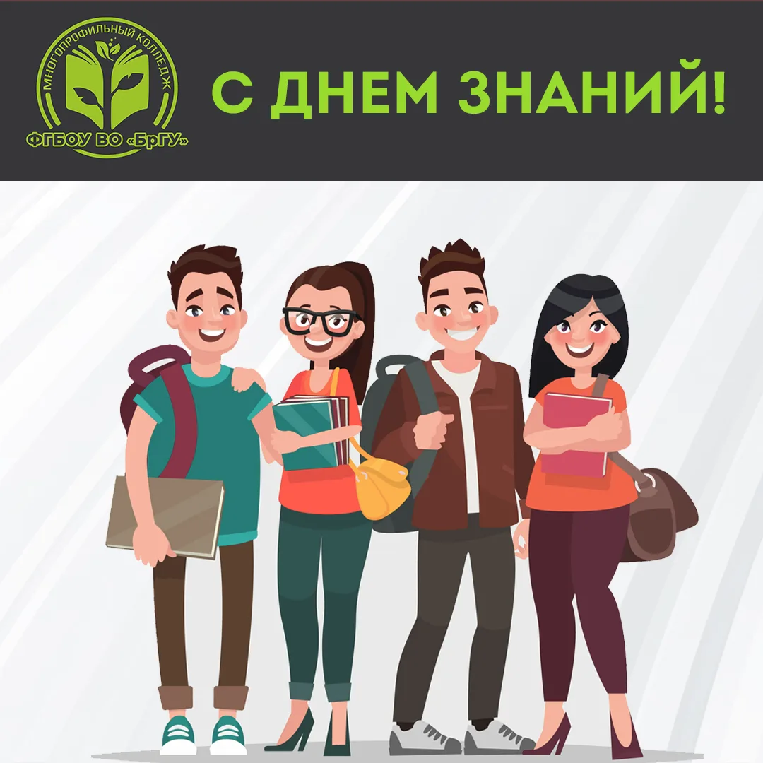 Дорогие студенты! Поздравляем с Днем знаний! 👩‍🎓👨‍🎓