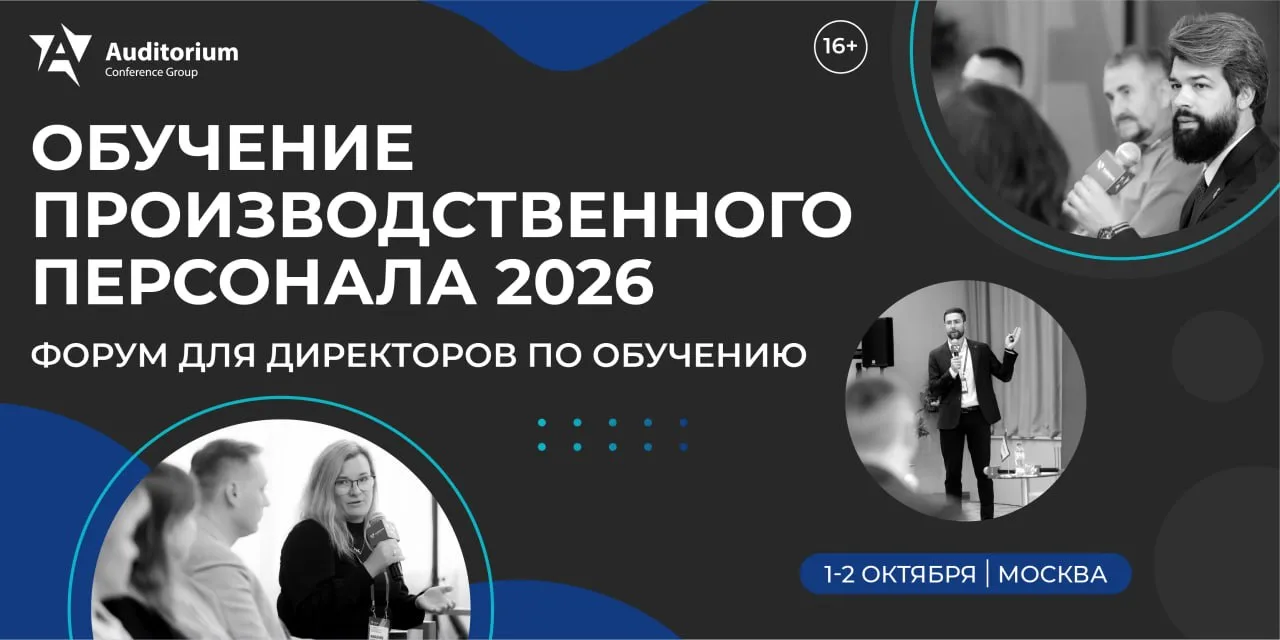 Деловой Форум «ОБУЧЕНИЕ ПРОИЗВОДСТВЕННОГО ПЕРСОНАЛА 2026» | Производство не ждёт: как выстроить обуч